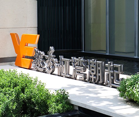 越秀·江灣潮起營銷中心標(biāo)識