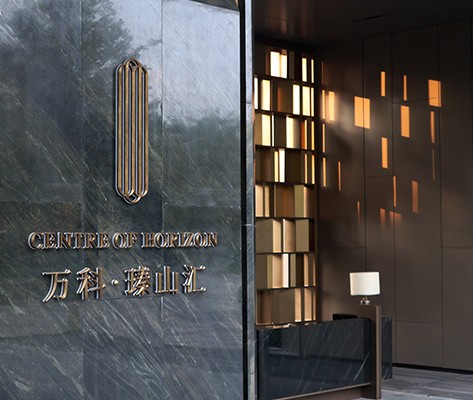 東莞萬科·瑧山匯住宅標(biāo)識