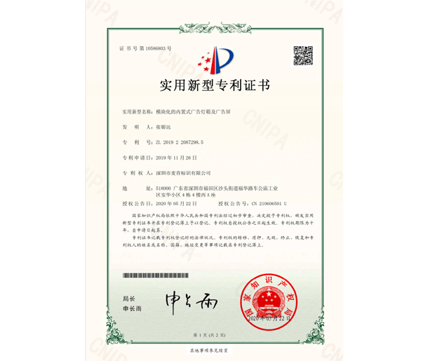 燈箱廣告實(shí)用新型專利證書(shū)
